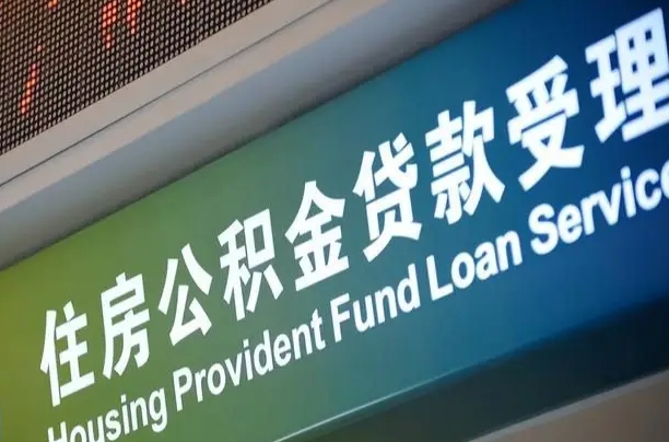 离婚后公积金房贷_郓城公积金代办服务