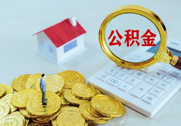 庆云公积金怎么计算利息-郓城公积金代办服务
